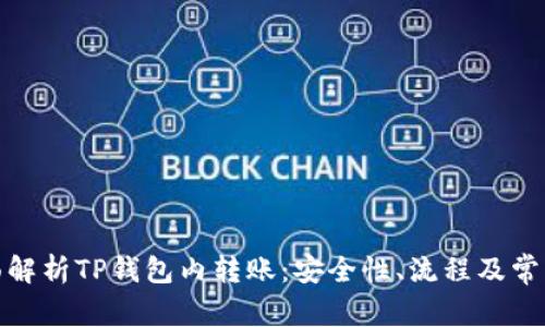 : 全面解析TP钱包内转账：安全性、流程及常见问题