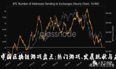 2023年中国区块链游戏盘点