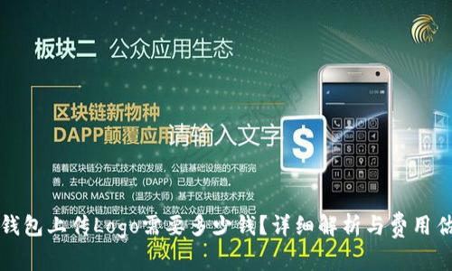 TP钱包上传Logo需要多少钱？详细解析与费用估算