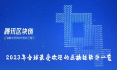 2023年全球最受欢迎的区块