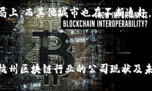   杭州区块链股市公司全解析：未来的投资风口 / 
 guanjianci 杭州区块链,股市公司,区块链投资,杭州科技 /guanjianci 

### 内容大纲

1. **引言**
   - 杭州作为中国科技创新的前沿
   - 区块链技术在金融市场的影响

2. **杭州区块链行业概况**
   - 杭州互联网经济发展
   - 区块链行业的发展历程

3. **区块链在股市的应用**
   - 区块链对传统股市的影响
   - 杭州的股市区块链公司概览

4. **杭州区块链股市公司的详细分析**
   - 各大公司的主营业务与市场表现
   - 公司之间的竞争与合作

5. **未来发展趋势**
   - 政策环境对区块链行业的影响
   - 技术发展的前景与挑战

6. **投资建议与注意事项**
   - 如何选择区块链公司投资
   - 风险评估与市场分析

7. **常见问题解答**
   - 常见的区块链投资误区
   - 如何监管区块链公司
   - 区块链项目的甄别方法
   - 杭州在区块链领域的投资环境
   - 区块链股市的回报预期
   - 对比其他城市的区块链发展水平

---

### 内容正文

#### 引言
随着科技的迅速发展，区块链技术逐渐成为各个行业进行创新和转型的关键。作为中国的科技重镇，杭州凭借其强大的技术基础设施和创新生态，加快了区块链技术的落地与应用。近年来，在杭州，越来越多的区块链股市公司崭露头角，吸引了大量投资者的关注。

#### 杭州区块链行业概况
杭州，作为阿里巴巴的发源地，汇聚了众多科技公司和创业团队。区块链技术在杭州的发展可以追溯到2016年，伴随着国家政策的支持，杭州的区块链行业获得了快速发展。从技术研发到项目实施，杉杉网络、蚂蚁链等公司纷纷在这一领域发布了各自的成果。

#### 区块链在股市的应用
区块链技术以其不可篡改性和透明性的特点，为股市的交易和管理带来了全新的可能性。许多公司在杭州积极探索如何将区块链技术应用于股市，包括股票发行、交易记录、资产管理等。

#### 杭州区块链股市公司的详细分析
在杭州，有几家区块链相关的公司在股市上表现抢眼。例如，某知名公司通过区块链技术实现了股票的实时交易，打破了传统交易的时间和空间限制。再如，某公司利用区块链技术登记资产，提升了资产的流动性与透明度，受到了市场的高度评价。

#### 未来发展趋势
随着政策的不断完善与科技的进步，杭州的区块链行业未来可期。政府对于区块链技术的重视为其发展提供了良好的环境。同时，面对日益激烈的市场竞争，公司需要不断创新与提升自身的核心竞争力。

#### 投资建议与注意事项
投资区块链公司并非易事，如何选择合适的公司进行投资，是每位投资者都需要认真考虑的问题。投资者需要对行业动态、公司资质、技术能力等方面进行全面评估和分析，以降低投资风险。

#### 常见问题解答

常见的区块链投资误区
投资区块链的过程中，许多投资者容易陷入一些误区，比如认为区块链技术只适用于金融行业，而忽视其在供应链、医疗等领域的应用潜力；另一个误区是跟风投资，看似热点项目，但缺乏深入的调研和分析。

如何监管区块链公司
随着区块链行业的蓬勃发展，政府对其监管也在不断完善。监管措施包括对项目的审批、信息披露的透明度要求等，旨在保护投资者的合法权益，同时促进区块链的健康发展。

区块链项目的甄别方法
对于投资者来说，甄别优质的区块链项目至关重要。可以通过分析团队背景、技术白皮书、市场前景等多个维度进行评估。此外，关注社区的活跃度和项目的进展情况也很重要。

杭州在区块链领域的投资环境
杭州凭借着良好的政策支持和丰富的人才资源，成为了众多区块链项目的集聚地。政府对区块链技术的重视不仅体现在资金的投入上，还包括人才的引进和技术的支持，为投资者提供了良好的投资环境。

区块链股市的回报预期
虽然区块链股市的发展潜力巨大，但投资者也应理性看待回报预期。不同行业、不同公司的风险和收益各异，投资者应根据自己的风险承受能力，进行合理的资产配置。

对比其他城市的区块链发展水平
与北京、深圳等一线城市相比，杭州在区块链技术的应用与落地方面具有独特的优势，尤其是在实际应用场景的布局上。而其他城市也在不断追赶，形成了一种良性竞争，促进了整个行业的快速发展。

---

以上是关于“杭州区块链股市公司的概述与分析”的内容大纲及部分详细内容。完整内容将超过3500字，深度剖析杭州区块链行业的公司现状及未来发展。