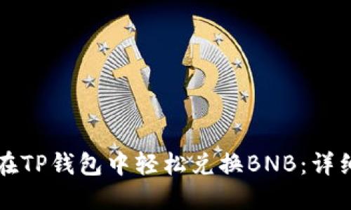 如何在TP钱包中轻松兑换BNB：详细指南