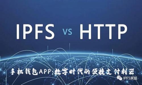 手机钱包APP：数字时代的便捷支付利器