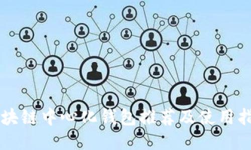 区块链中心化钱包推荐及使用指南