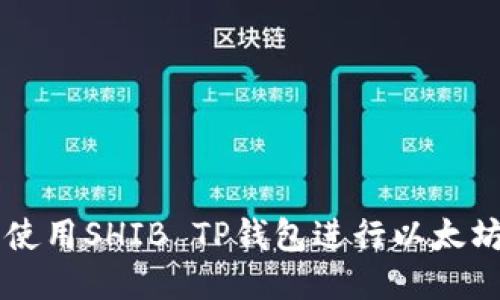 如何安全使用SHIB TP钱包进行以太坊公链交易