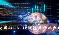 如何安全使用SHIB TP钱包进