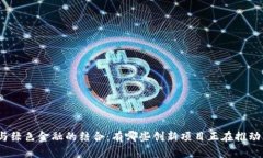 探索区块链与绿色金融的