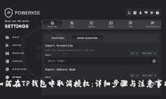 如何在TP钱包中取消授权：