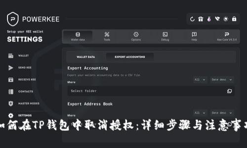 如何在TP钱包中取消授权：详细步骤与注意事项