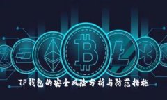 TP钱包的安全风险分析与防
