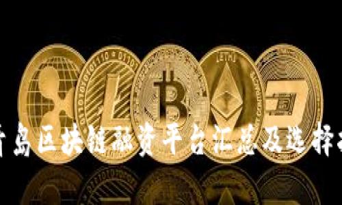 : 青岛区块链融资平台汇总及选择指南