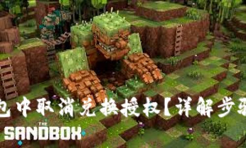 如何在TP钱包中取消兑换授权？详解步骤与注意事项