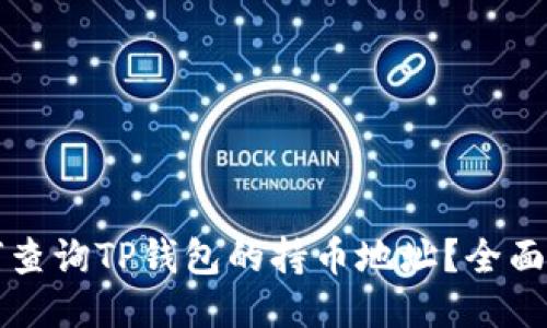 如何查询TP钱包的持币地址？全面指南