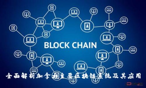 全面解析加拿大主要区块链系统及其应用