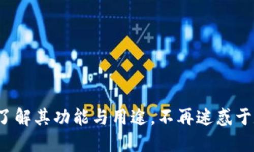 TP钱包：了解其功能与用途，不再迷惑于数字货币
