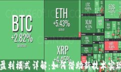 区块链农业盈利模式详解