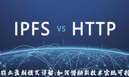 
区块链农业盈利模式详解：如何借助新技术实现可持续发展