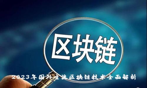 2023年国外主流区块链技术全面解析