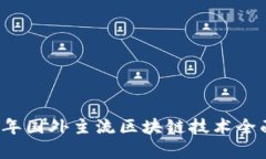 2023年国外主流区块链技术