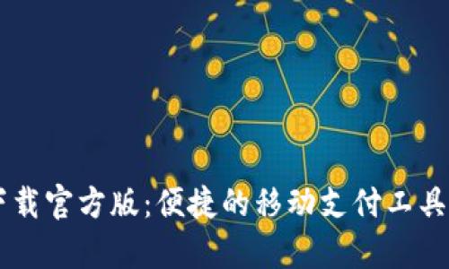 沃钱包app下载官方版：便捷的移动支付工具，一站式服务