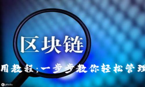 TP钱包使用教程：一步步教你轻松管理数字资产