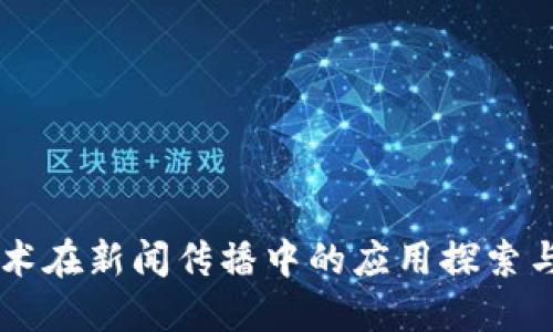 区块链技术在新闻传播中的应用探索与未来展望