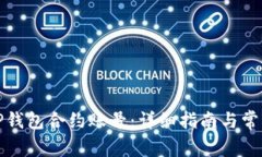 如何删除TP钱包合约账号：