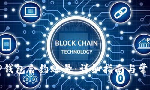 如何删除TP钱包合约账号：详细指南与常见问题解答