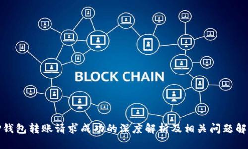 TP钱包转账请求成功的深度解析及相关问题解答