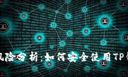 TP钱包封禁风险分析：如何安全使用TP钱包避免被封