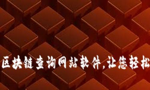 推荐几款实用的区块链查询网站软件，让您轻松访问区块链信息