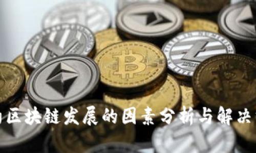 制约区块链发展的因素分析与解决方案