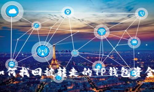 如何找回被转走的TP钱包资金？