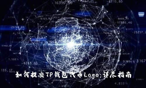 如何提交TP钱包代币Logo：详尽指南
