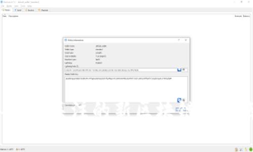 2023年值得关注的新区块链币推荐及分析