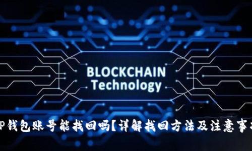 TP钱包账号能找回吗？详解找回方法及注意事项