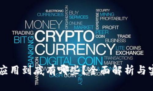 区块链应用到底有哪些？全面解析与实例分享