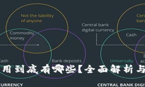 区块链应用到底有哪些？全面解析与实例分享