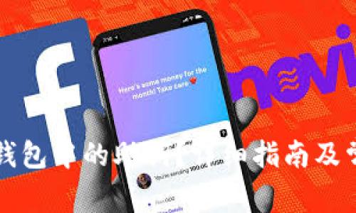 如何查看TP钱包中的助词？详细指南及常见问题解析