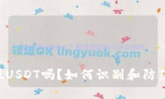 TP钱包会有假USDT吗？如何