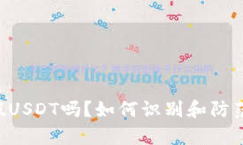 TP钱包会有假USDT吗？如何识别和防范假USDT风险