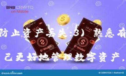 TP钱包代币授权全面解析与应用指南/
TP钱包, 代币授权, 数字资产, 区块链/guanjianci

### 内容主体大纲

1. **什么是TP钱包？**
   - TP钱包的定义
   - TP钱包的历史发展
   - TP钱包的核心功能

2. **代币授权的概念**
   - 简述代币授权
   - 代币授权的必要性
   - 代币授权与区块链的关系

3. **TP钱包中如何进行代币授权**
   - 代币授权的步骤
   - 授权过程中需注意的事项
   - 常见问题与解决

4. **代币授权的安全性**
   - 代币授权的风险分析
   - 如何保护授权安全
   - 安全工具的推荐

5. **TP钱包与其他钱包的比较**
   - TP钱包的优势
   - 其他常见钱包的功能对比
   - 为什么选择TP钱包？

6. **未来发展趋势**
   - TP钱包的潜在发展方向
   - 代币授权在未来发展的应用
   - 五年后的预测

### 1. 什么是TP钱包？

TP钱包的定义
TP钱包是一款多功能的数字资产管理工具，它为用户提供了一种便捷的方式来管理区块链上的各种代币和数字资产。用户通过TP钱包可以进行资产存储、转账、交易等操作，支持多种主流的区块链网络。

TP钱包的历史发展
TP钱包自推出以来，一直致力于为用户提供安全、便捷的数字资产管理体验。随着区块链技术的迅猛发展和用户需求的增长，TP钱包不断进行功能升级，逐渐成为市场上的一流数字钱包选择。

TP钱包的核心功能
TP钱包的核心功能包括代币管理、交易记录查看、资产转账、安全保护等。钱包用户能够轻松监控各类资产的实时价值，并通过简单操作进行资金的增值与安全管理。

### 2. 代币授权的概念

简述代币授权
代币授权是指用户向某个智能合约或应用程序授予特定的代币使用权，允许其在特定条件下对用户的资产进行操作。这一过程是确保交易安全和资产管理灵活性的核心。

代币授权的必要性
代币授权的必要性在于它可以保护用户的资产，同时又能保证某些操作的便利性。在区块链世界中，代币授权使得用户可以灵活地与不同的应用程序互动，尽享数字资产的潜力。

代币授权与区块链的关系
代币授权在区块链技术的基础上实现，它依赖智能合约来执行授予和使用的条款。通过智能合约的自执行机制，用户的授权行为在链上透明且不可篡改，增强了信任度。

### 3. TP钱包中如何进行代币授权

代币授权的步骤
在TP钱包中进行代币授权的一般步骤包括：1) 打开TP钱包并选择需要授权的代币；2) 输入授权金额；3) 确认授权交易；4) 等待区块链确认。这个过程简单易行，非常适合新手用户。

授权过程中需注意的事项
在进行代币授权时，用户需特别留意以下几点：1) 确认智能合约的公信度；2) 检查授权金额，避免意外的资金损失；3) 了解授权的有效期及条款，以免因超时而影响交易。

常见问题与解决
在代币授权过程中，用户常常遇到的问题包括交易失败、授权金额错误等。针对这些问题，TP钱包提供了相关的帮助文档及客服支持。此外，用户可以通过社群互助获得解决方案。

### 4. 代币授权的安全性

代币授权的风险分析
代币授权虽然方便，但其安全风险也不容小觑，包括恶意合约窃取代币、授权错误导致的资产损失等。用户应对这些风险有充分的认识，以提高警惕性。

如何保护授权安全
保护授权安全的方法包括定期审计授权记录、使用强密码保护钱包、启用双重认证等。此外，用户应避免在不明网站进行授权，确保合约来源安全可靠。

安全工具的推荐
建议用户使用一些第三方安全工具，如硬件钱包、冷钱包等，来提高资产安全性。这类工具为用户提供更高层次的保护，尤其是在进行大额操作时更为重要。

### 5. TP钱包与其他钱包的比较

TP钱包的优势
TP钱包在众多数字钱包中脱颖而出的优势主要体现在用户友好性、功能齐全性及安全性。其简洁的用户界面和快速的交易处理速度为用户提供了良好的体验。

其他常见钱包的功能对比
与其他常见钱包比较，如MetaMask与Trust Wallet，TP钱包在多链支持和即时交易方面略有不同。不同钱包具有不同的特色功能，用户应根据自身需求进行选择。

为什么选择TP钱包？
选择TP钱包的理由包括其安全、便捷、多功能等特点。用户反馈也表明，TP钱包在处理复杂交易与授权管理方面表现优异，这使得其成为了越来越多用户的首选。

### 6. 未来发展趋势

TP钱包的潜在发展方向
随着区块链技术的不断进步，TP钱包也需要不断创新，以满足日益增长的用户需求。未来可期望看到TP钱包与去中心化金融（DeFi）结合更紧密，并推出更智能的自动化服务。

代币授权在未来发展的应用
代币授权在未来的金融化应用将逐步扩大，尤其是在物联网和数字身份等领域的潜在应用，无疑会推动代币授权的普及化和便利性。

五年后的预测
未来五年内，预计TP钱包将继续壮大，并可能与主流金融企业建立合作，推动数字资产的主流化，使代币授权和数字交易更加普及，最终实现资产的完全数字化管理。

### 常见问题及详细介绍

1. **TP钱包如何保证用户资产的安全性？**
   
   TP钱包如何保证用户资产的安全性？
   TP钱包通过多层安全机制来保护用户的资产安全，包括：1) 客户端加密存储，私人密钥在用户设备上生成和存储；2) 支持多重签名和身份认证，提升资产交易的安全性；3) 定期进行安全审核，及时修复潜在漏洞。此外，TP钱包会实时监控可疑操作，确保用户资产安全。

2. **代币授权如何影响用户交易的灵活性？**
   
   代币授权如何影响用户交易的灵活性？
   代币授权为用户提供了更大的交易灵活性，用户无需每次交易都手动批准，节约了时间成本。此外，用户可以根据不同应用的需求灵活授权，甚至设置不同的授权金额，使得用户能够在多种业务场景中快速反应，大幅提升了操作的效率及便利性。

3. **代币授权有什么风险，如何降低风险？**
   
   代币授权有什么风险，如何降低风险？
   代币授权的主要风险包括：1) 恶意合约导致资产被盗；2) 授权金额设置错误造成的损失。为了降低风险，用户应该：1) 确保只与信任度高的智能合约进行授权；2) 定期检查及更新授权记录；3) 采用强密码和双重认证等安全措施，提升账户的安全性。

4. **相比于其他数字钱包，TP钱包的独特之处是什么？**
   
   相比于其他数字钱包，TP钱包的独特之处是什么？
   TP钱包独特之处在于：1) 多链支持，能与多种不同区块链进行交互；2) 用户界面友好，易于新手快速上手；3) 具备即时交易的高效性能。此类创新为用户提供了更高效、便捷的数字资产管理体验，助力TP钱包在竞争中脱颖而出。

5. **未来TP钱包会有哪些新的功能或服务？**
   
   未来TP钱包会有哪些新的功能或服务？
   预计未来的TP钱包将推出智能交易助手、代币投资管理工具、去中心化金融（DeFi）功能等。并可能通过与金融机构的合作，引入更多的金融服务来进一步提升用户体验，帮助用户实现资产的全面增值与管理。

6. **用户在使用TP钱包时需要注意哪些事项？**
   
   用户在使用TP钱包时需要注意哪些事项？
   在使用TP钱包时，用户需注意：1) 确保钱包应用来自官方渠道，避免使用第三方修改版本；2) 定期备份私钥和助记词，防止资产丢失；3) 熟悉有关代币授权及安全操作流程，增加对钱包的全面了解；4) 留意市场行情，灵活调整资产配置，保证投资的合理性与有效性。

通过以上的分析与深入解读，相信大家会对TP钱包代币授权有更加全面而深入的了解，掌握基本的使用及安全常识，帮助自己更好地管理数字资产。