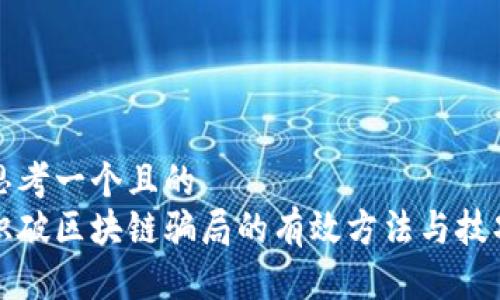 思考一个且的  
识破区块链骗局的有效方法与技巧