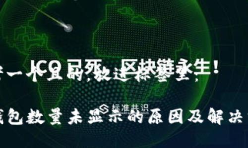 思考一个且的，放进标签里：

TP钱包数量未显示的原因及解决方案