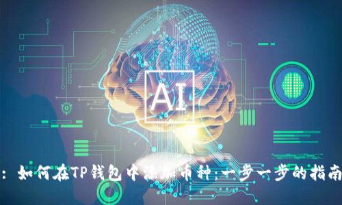: 如何在TP钱包中添加币种：一步一步的指南