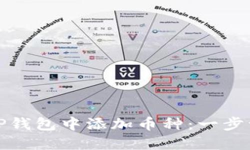 : 如何在TP钱包中添加币种：一步一步的指南