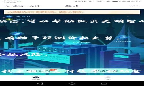 biao ti/biao ti国内区块链代币全面解析：市场现状与未来趋势/biao ti

区块链, 代币, 加密货币, 国内市场/guanjianci

---

## 内容大纲

1. **引言**
   - 区块链技术的发展背景
   - 代币的概念与种类

2. **国内区块链代币市场现状**
   - 主流代币介绍
   - 代币的发展趋势

3. **常见的国内区块链代币**
   - 以太坊 (Ethereum)
   - 火币 token (HT)
   - OKB
   - 比特币 (BTC) 及其他

4. **区块链代币的未来发展趋势**
   - 监管政策分析
   - 技术创新与应用前景

5. **如何安全投资区块链代币**
   - 投资风险分析
   - 如何选择可信的代币

6. **总结与展望**
   - 对未来市场的预测

7. **常见问题解答**
   - 相关问题的详细解答 

---

## 内容

### 1. 引言

随着互联网技术的快速发展，区块链作为一种去中心化的分布式账本技术，逐渐进入了公众视野。这一技术不仅颠覆了传统金融体系，也催生了多种代币和加密货币。从最初的比特币，到如今充斥市场的各类代币，区块链行业的发展如火如荼。

在区块链生态中，代币是一个核心概念，通常用于激励网络中的参与者、记录交易或代表资产。代币的种类繁多，主要分为实用代币和证券代币，后者则常涉及法律监管。

### 2. 国内区块链代币市场现状

近年来，国内区块链市场经历了快速发展，吸引了大量投资者和创业者。尽管监管政策趋严，市场依旧活跃，各类交易所应运而生。不仅比特币、以太坊等生态主流代币焕发活力，地方政府也在积极推动区块链技术应用。

#### 主流代币介绍

主流代币包括比特币（BTC）、以太坊（ETH）、火币代币（HT）和OKB等。比特币作为第一种数字货币，其去中心化性质和有限的发行量使其成为价值储存的“数字黄金”。以太坊则因其智能合约的特性，成为开发者构建去中心化应用的重要基础。

同时，火币、OKEx等交易平台推出的自有代币HT和OKB也日益受欢迎，提供交易费用折扣、特殊权益等服务，以此吸引更多用户。如今，许多企业正在探索如何通过区块链技术与代币经济实现商业模式创新。

#### 代币的发展趋势

随着技术的发展和市场的成熟，区块链代币将越来越多地与实际应用结合。例如，在供应链金融、身份认证、数据共享等领域，代币可以用于记录资产权益、分配收益等功能，形成更为丰富的商业模式。

### 3. 常见的国内区块链代币

#### 以太坊 (Ethereum)

以太坊是目前市值第二大的区块链平台，支持智能合约和去中心化应用（dApps）。它的ERC20标准使得无限量的代币可以在其平台上创建，从而催生了DeFi（去中心化金融）和NFT（非同质化代币）等新兴应用。以太坊在智能合约领域的优势使其成为了开发者的首选。

#### 火币 token (HT)

火币 token是全球知名的数字货币交易平台火币网推出的代币，用于用户在火币平台上享受交易手续费折扣、参与平台投票等。HT还可用作去中心化金融的抵押物，用户可通过持有HT获得被动收益，这推动了其在用户中的广泛使用。

#### OKB

OKB是OKEx交易所发行的代币，用户可用其享受交易手续费优惠、参与例行的OKEx活动。此外，持有OKB的用户也可参与投票和选择项目进行支持，这使得OKB逐渐成为用户交易决策的重要工具。

#### 比特币 (BTC) 及其他

比特币依旧占据着市场的主导地位，作为首个去中心化数字货币，其背后强大的社区和安全特性使其成为稳定的价值储备。此外，Zcash、DASH等隐私币也在国内逐渐受到关注，逐渐形成多样化的市场格局。

### 4. 区块链代币的未来发展趋势

#### 监管政策分析

随着代币市场的爆炸性增长，各国政府开始关注其潜在的风险和问题。在中国，监管政策对加密货币的打压日益严厉，许多ICO（首次代币发行）被禁止，交易平台也受到监管。而在某些国家，代币及其相关技术则被鼓励发展。

#### 技术创新与应用前景

未来，随着技术的发展，区块链代币的应用领域将进一步拓展。比如，通过跨链技术，未来的代币可以实现更广泛的兼容性和流通性。此外，去中心化金融（DeFi）和非同质化代币（NFT）将成为驱动市场增长的新引擎。

### 5. 如何安全投资区块链代币

#### 投资风险分析

尽管区块链代币市场充满机会，但同时风险也不可忽视。价格波动性大、市场操纵、技术漏洞等都是投资者需要考虑的因素。此外，选择不成熟项目或ICO，也可能导致投资损失。

#### 如何选择可信的代币

投资者在选择代币时，应关注项目的团队背景、技术路线图及社区支持等因素。同时，仔细阅读白皮书，了解其商业模式及收益机制，做好功课后再作出决策。

### 6. 总结与展望

随着区块链技术的逐步成熟，国内区块链代币市场依然充满机遇和挑战。投资者应认识到其中的风险和潜力，同时在监管和技术创新的双重驱动下，迎接未来发展的多元化趋势。

### 7. 常见问题解答

#### 问题一：什么是区块链代币？

区块链代币是建立在区块链技术之上的数字资产，具有价值转移和交易的功能，分为实用型和证券型。实用型代币用于支付或购买服务，证券型代币则代表资产或公司的所有权。

#### 问题二：如何安全存储区块链代币？

存储区块链代币的方式包括热钱包和冷钱包。热钱包在线存储速度快，适合日常交易，而冷钱包（如硬件钱包）则更安全，适合长期持有。

#### 问题三：如何判断一个代币的投资价值？

判断代币的投资价值，需要分析其项目团队、技术创新、市场需求以及社区支持等。查看其白皮书和路演材料，关注项目动态，可以帮助做出更明智的投资决策。

#### 问题四：区块链代币的波动性到底有多大？

区块链代币的价格波动性通常非常高，受到市场情绪、新闻事件和技术分析等因素的影响。了解市场趋势和基本面因素，有助于预测价格走势。

#### 问题五：国内关于区块链代币的法律法规是什么？

中国对区块链代币的监管政策相对严格，禁止ICO和交易平台运营，具体法规不断发展，投资者需了解当前法律以避免合规风险。

#### 问题六：未来区块链代币将如何与传统金融结合？

未来，区块链代币有可能与传统金融结合，形成新的金融体系。例如，通过DeFi平台提供贷款、抵押等服务，或通过区块链技术提高支付效率，推动金融行业的革新。

这就是以“国内区块链代币有哪些”为主题的内容大纲及部分内容。希望对你有所帮助！