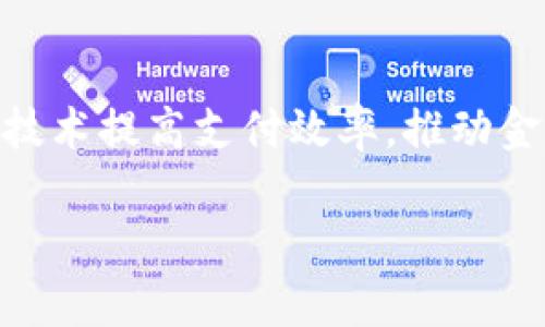 biao ti/biao ti国内区块链代币全面解析：市场现状与未来趋势/biao ti

区块链, 代币, 加密货币, 国内市场/guanjianci

---

## 内容大纲

1. **引言**
   - 区块链技术的发展背景
   - 代币的概念与种类

2. **国内区块链代币市场现状**
   - 主流代币介绍
   - 代币的发展趋势

3. **常见的国内区块链代币**
   - 以太坊 (Ethereum)
   - 火币 token (HT)
   - OKB
   - 比特币 (BTC) 及其他

4. **区块链代币的未来发展趋势**
   - 监管政策分析
   - 技术创新与应用前景

5. **如何安全投资区块链代币**
   - 投资风险分析
   - 如何选择可信的代币

6. **总结与展望**
   - 对未来市场的预测

7. **常见问题解答**
   - 相关问题的详细解答 

---

## 内容

### 1. 引言

随着互联网技术的快速发展，区块链作为一种去中心化的分布式账本技术，逐渐进入了公众视野。这一技术不仅颠覆了传统金融体系，也催生了多种代币和加密货币。从最初的比特币，到如今充斥市场的各类代币，区块链行业的发展如火如荼。

在区块链生态中，代币是一个核心概念，通常用于激励网络中的参与者、记录交易或代表资产。代币的种类繁多，主要分为实用代币和证券代币，后者则常涉及法律监管。

### 2. 国内区块链代币市场现状

近年来，国内区块链市场经历了快速发展，吸引了大量投资者和创业者。尽管监管政策趋严，市场依旧活跃，各类交易所应运而生。不仅比特币、以太坊等生态主流代币焕发活力，地方政府也在积极推动区块链技术应用。

#### 主流代币介绍

主流代币包括比特币（BTC）、以太坊（ETH）、火币代币（HT）和OKB等。比特币作为第一种数字货币，其去中心化性质和有限的发行量使其成为价值储存的“数字黄金”。以太坊则因其智能合约的特性，成为开发者构建去中心化应用的重要基础。

同时，火币、OKEx等交易平台推出的自有代币HT和OKB也日益受欢迎，提供交易费用折扣、特殊权益等服务，以此吸引更多用户。如今，许多企业正在探索如何通过区块链技术与代币经济实现商业模式创新。

#### 代币的发展趋势

随着技术的发展和市场的成熟，区块链代币将越来越多地与实际应用结合。例如，在供应链金融、身份认证、数据共享等领域，代币可以用于记录资产权益、分配收益等功能，形成更为丰富的商业模式。

### 3. 常见的国内区块链代币

#### 以太坊 (Ethereum)

以太坊是目前市值第二大的区块链平台，支持智能合约和去中心化应用（dApps）。它的ERC20标准使得无限量的代币可以在其平台上创建，从而催生了DeFi（去中心化金融）和NFT（非同质化代币）等新兴应用。以太坊在智能合约领域的优势使其成为了开发者的首选。

#### 火币 token (HT)

火币 token是全球知名的数字货币交易平台火币网推出的代币，用于用户在火币平台上享受交易手续费折扣、参与平台投票等。HT还可用作去中心化金融的抵押物，用户可通过持有HT获得被动收益，这推动了其在用户中的广泛使用。

#### OKB

OKB是OKEx交易所发行的代币，用户可用其享受交易手续费优惠、参与例行的OKEx活动。此外，持有OKB的用户也可参与投票和选择项目进行支持，这使得OKB逐渐成为用户交易决策的重要工具。

#### 比特币 (BTC) 及其他

比特币依旧占据着市场的主导地位，作为首个去中心化数字货币，其背后强大的社区和安全特性使其成为稳定的价值储备。此外，Zcash、DASH等隐私币也在国内逐渐受到关注，逐渐形成多样化的市场格局。

### 4. 区块链代币的未来发展趋势

#### 监管政策分析

随着代币市场的爆炸性增长，各国政府开始关注其潜在的风险和问题。在中国，监管政策对加密货币的打压日益严厉，许多ICO（首次代币发行）被禁止，交易平台也受到监管。而在某些国家，代币及其相关技术则被鼓励发展。

#### 技术创新与应用前景

未来，随着技术的发展，区块链代币的应用领域将进一步拓展。比如，通过跨链技术，未来的代币可以实现更广泛的兼容性和流通性。此外，去中心化金融（DeFi）和非同质化代币（NFT）将成为驱动市场增长的新引擎。

### 5. 如何安全投资区块链代币

#### 投资风险分析

尽管区块链代币市场充满机会，但同时风险也不可忽视。价格波动性大、市场操纵、技术漏洞等都是投资者需要考虑的因素。此外，选择不成熟项目或ICO，也可能导致投资损失。

#### 如何选择可信的代币

投资者在选择代币时，应关注项目的团队背景、技术路线图及社区支持等因素。同时，仔细阅读白皮书，了解其商业模式及收益机制，做好功课后再作出决策。

### 6. 总结与展望

随着区块链技术的逐步成熟，国内区块链代币市场依然充满机遇和挑战。投资者应认识到其中的风险和潜力，同时在监管和技术创新的双重驱动下，迎接未来发展的多元化趋势。

### 7. 常见问题解答

#### 问题一：什么是区块链代币？

区块链代币是建立在区块链技术之上的数字资产，具有价值转移和交易的功能，分为实用型和证券型。实用型代币用于支付或购买服务，证券型代币则代表资产或公司的所有权。

#### 问题二：如何安全存储区块链代币？

存储区块链代币的方式包括热钱包和冷钱包。热钱包在线存储速度快，适合日常交易，而冷钱包（如硬件钱包）则更安全，适合长期持有。

#### 问题三：如何判断一个代币的投资价值？

判断代币的投资价值，需要分析其项目团队、技术创新、市场需求以及社区支持等。查看其白皮书和路演材料，关注项目动态，可以帮助做出更明智的投资决策。

#### 问题四：区块链代币的波动性到底有多大？

区块链代币的价格波动性通常非常高，受到市场情绪、新闻事件和技术分析等因素的影响。了解市场趋势和基本面因素，有助于预测价格走势。

#### 问题五：国内关于区块链代币的法律法规是什么？

中国对区块链代币的监管政策相对严格，禁止ICO和交易平台运营，具体法规不断发展，投资者需了解当前法律以避免合规风险。

#### 问题六：未来区块链代币将如何与传统金融结合？

未来，区块链代币有可能与传统金融结合，形成新的金融体系。例如，通过DeFi平台提供贷款、抵押等服务，或通过区块链技术提高支付效率，推动金融行业的革新。

这就是以“国内区块链代币有哪些”为主题的内容大纲及部分内容。希望对你有所帮助！