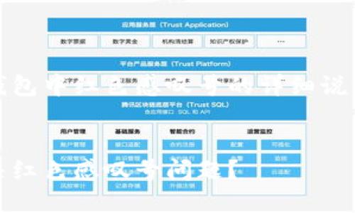 请您注意，以下是关于TP钱包中红色感叹号的详细说明和相关问题的内容大纲。


TP钱包使用指南：如何解决红色感叹号问题？