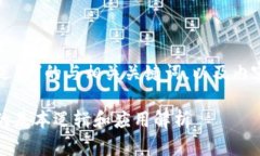 下面是针对“区块链基本